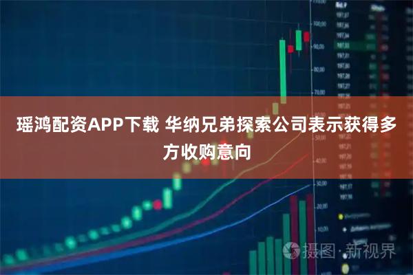 瑶鸿配资APP下载 华纳兄弟探索公司表示获得多方收购意向