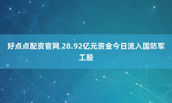 好点点配资官网 28.92亿元资金今日流入国防军工股